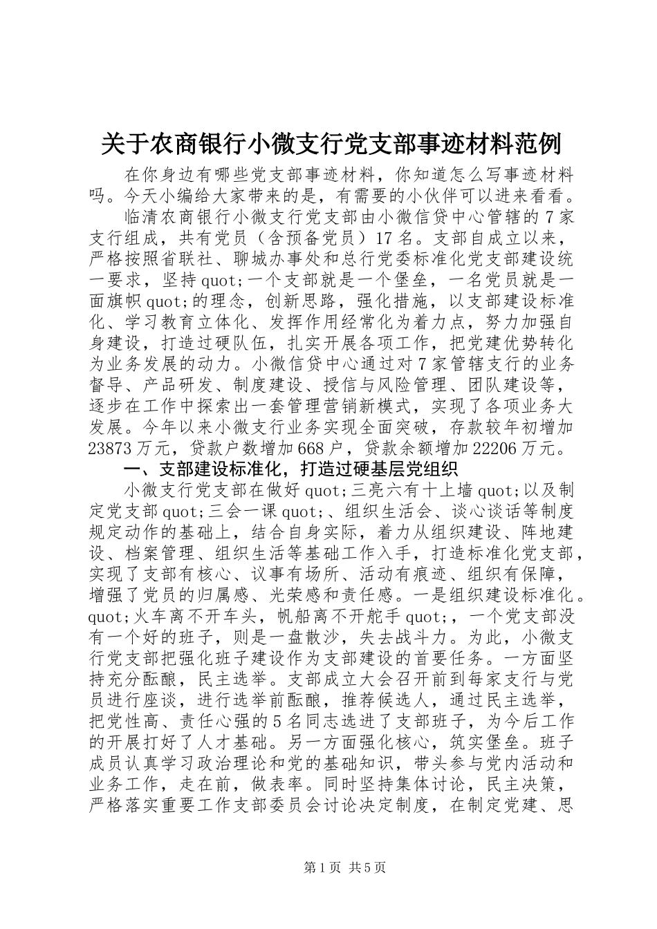 关于农商银行小微支行党支部事迹材料范例_第1页