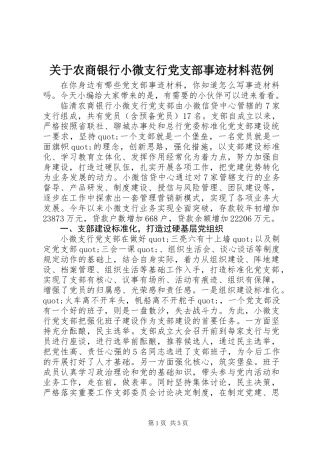 关于农商银行小微支行党支部事迹材料范例