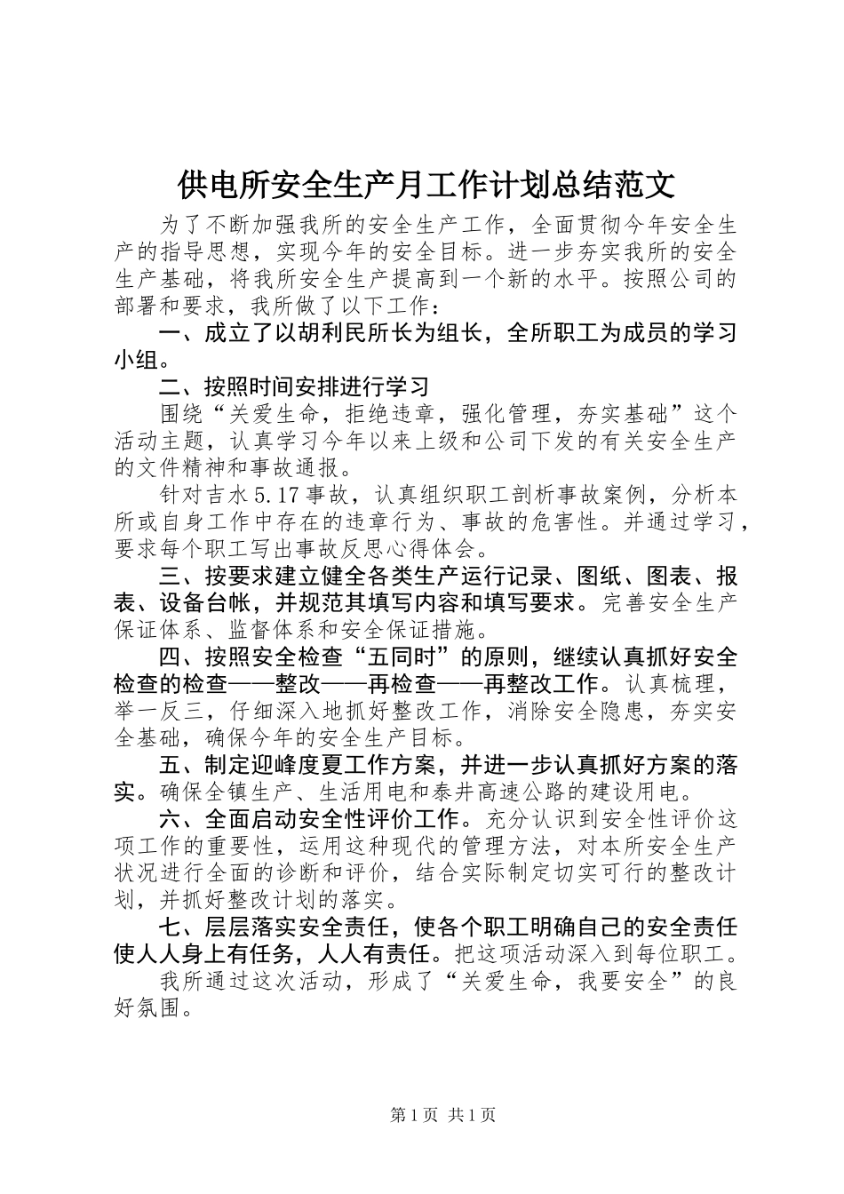 供电所安全生产月工作计划总结范文_第1页