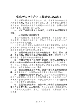 供电所安全生产月工作计划总结范文