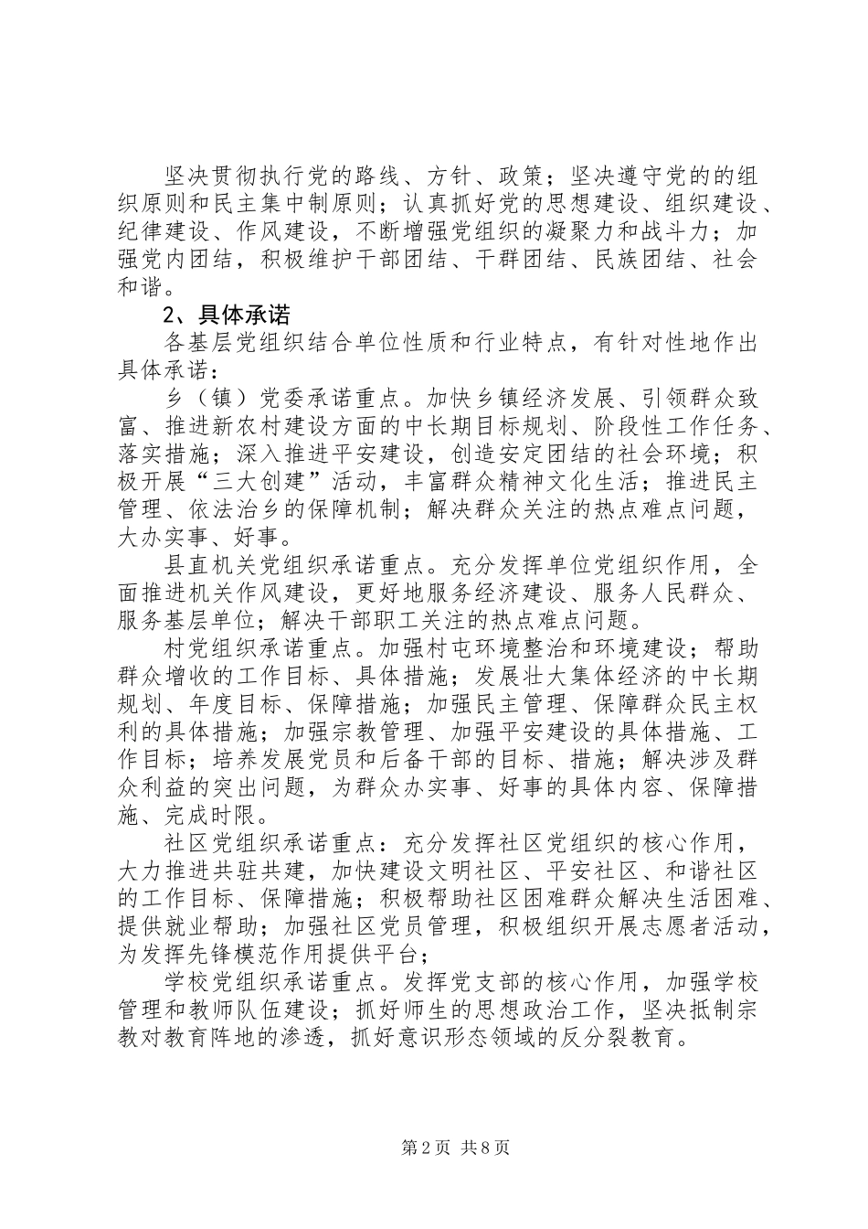 关于在全县基层党组织和党员中推行承诺制实施意见_第2页