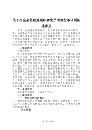 关于在全县基层党组织和党员中推行承诺制实施意见