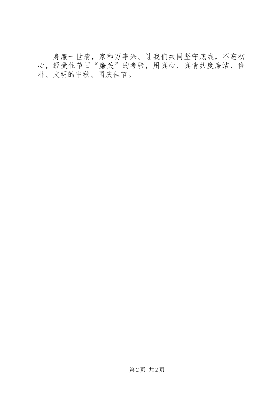 关于中秋节、国庆节期间进一步强化廉洁自律的倡议书_第2页