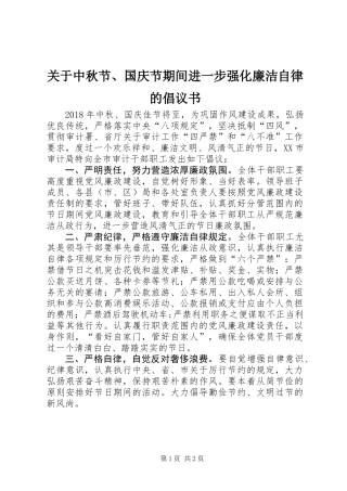 关于中秋节、国庆节期间进一步强化廉洁自律的倡议书