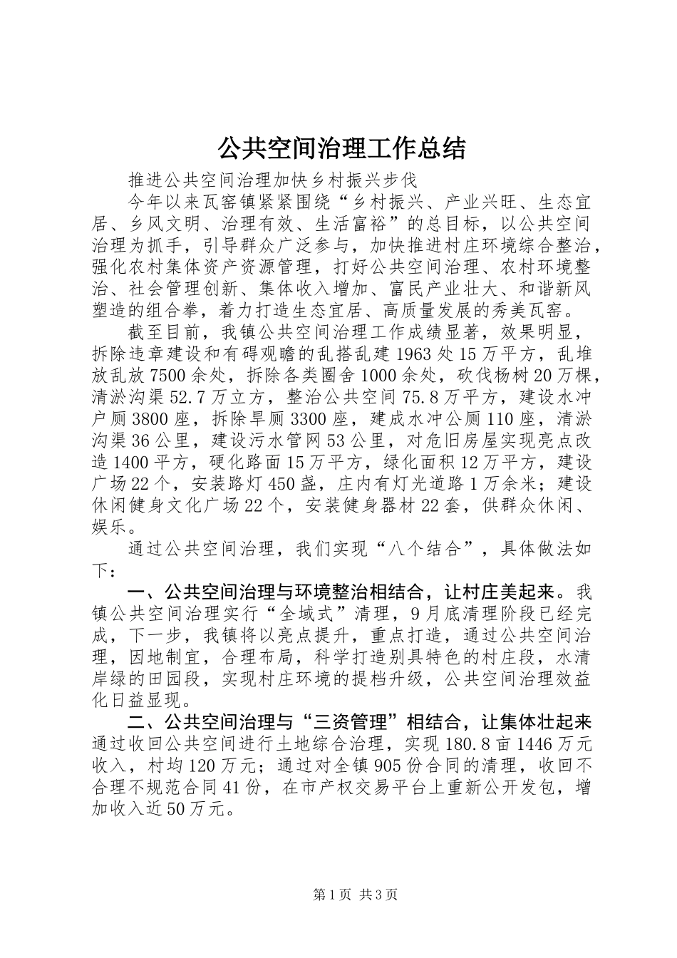 公共空间治理工作总结_第1页