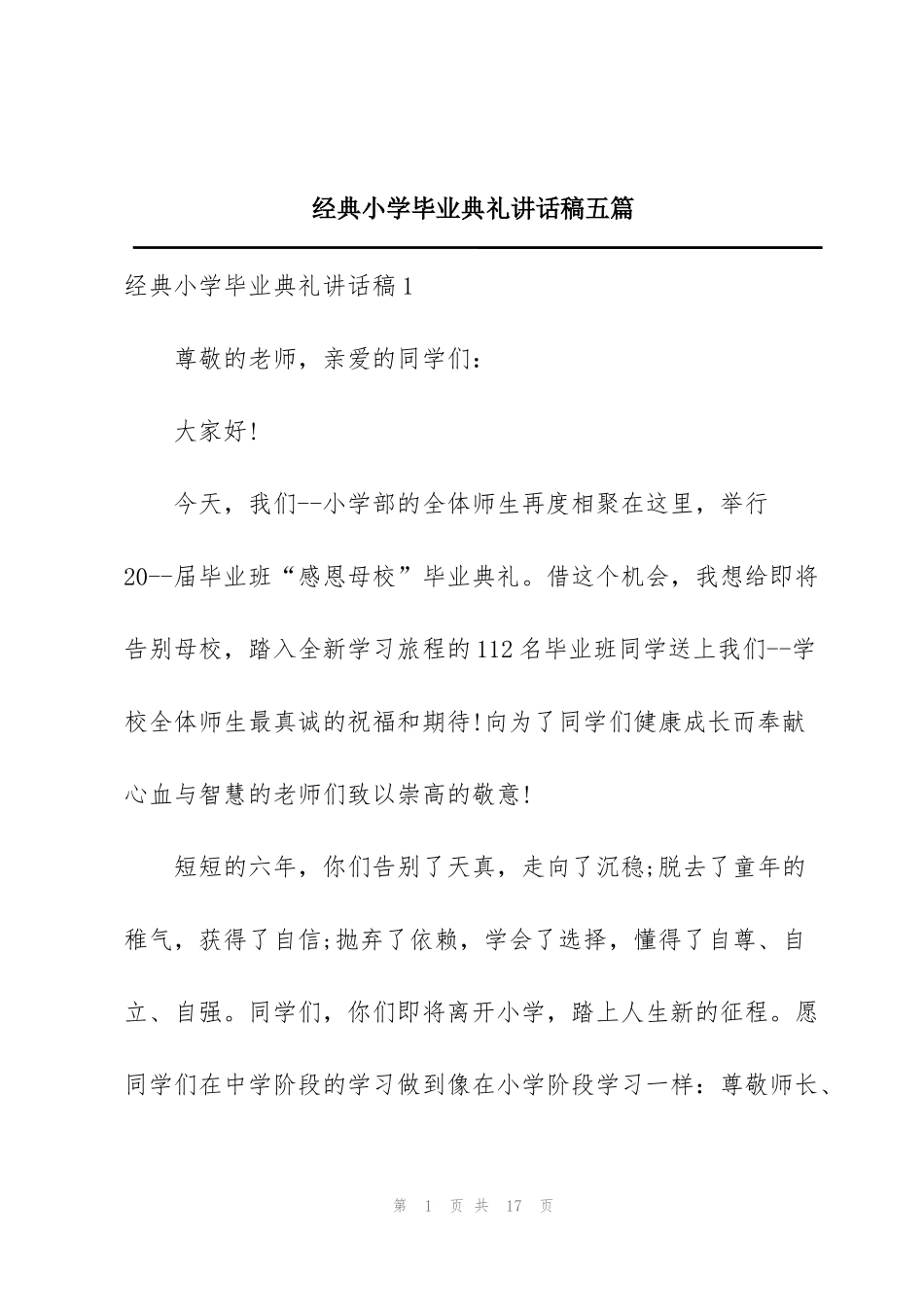 经典小学毕业典礼讲话稿五篇_第1页