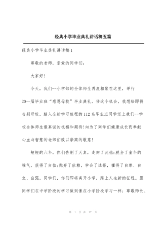 经典小学毕业典礼讲话稿五篇