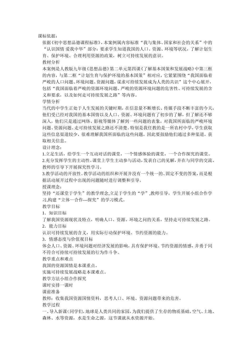 初三思品可持续发展案例_第1页