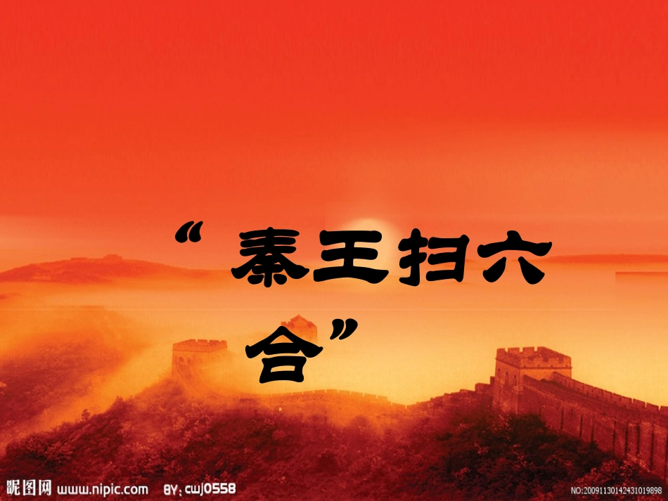 秦王扫六合_(课件)_第2页