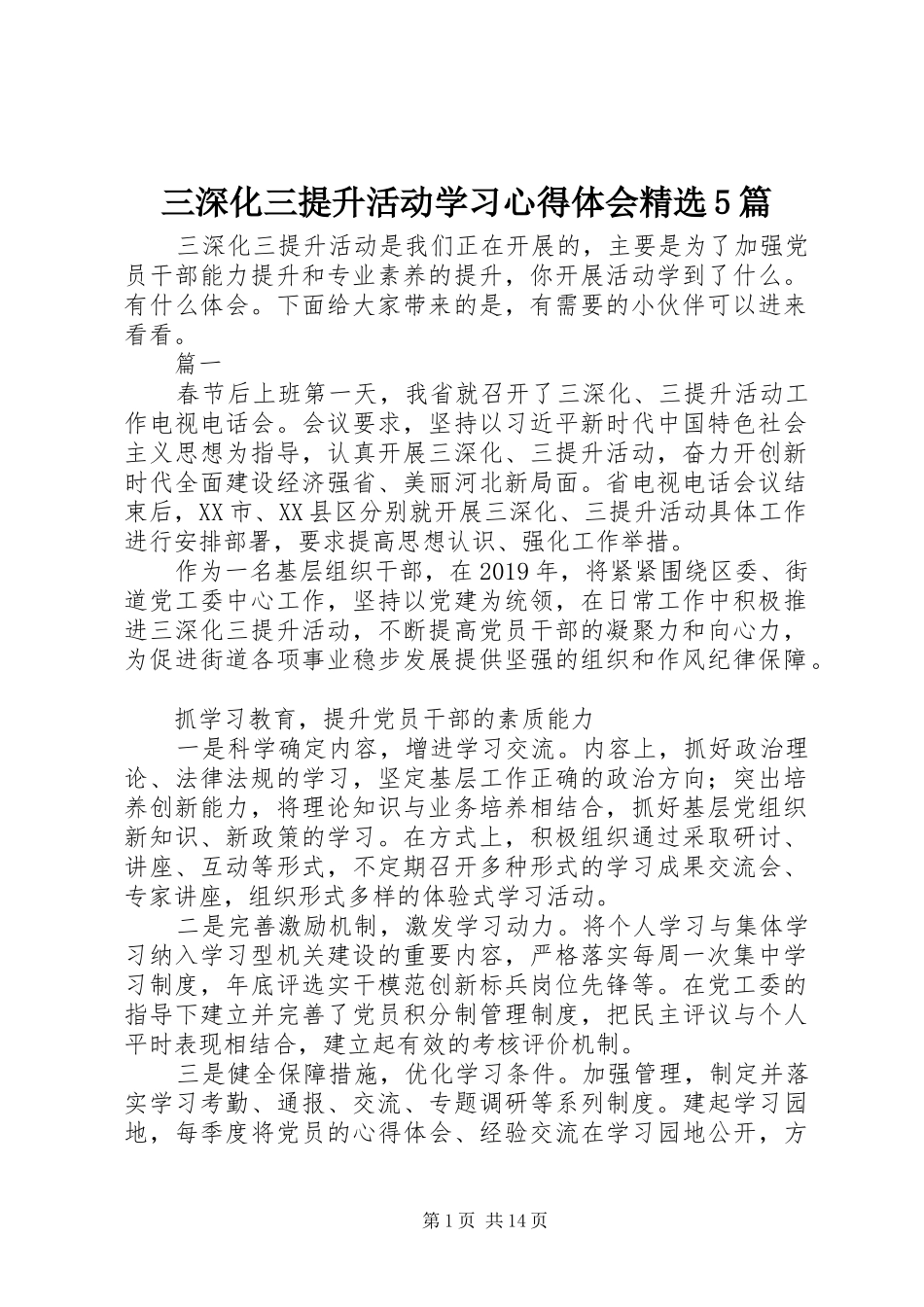 三深化三提升活动学习心得体会精选5篇_第1页