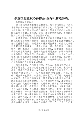 参观江北监狱心得体会(徐烨)[精选多篇] 