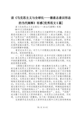 读《马克思主义与全球化——德意志意识形态的当代阐释》有感[优秀范文5篇]