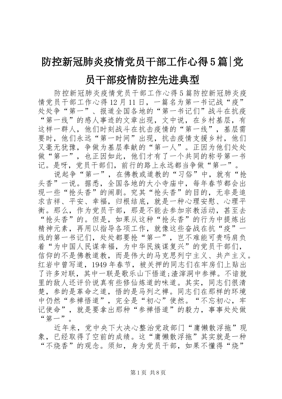 防控新冠肺炎疫情党员干部工作心得5篇-党员干部疫情防控先进典型_第1页