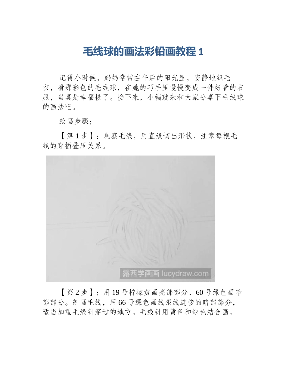 毛线球的画法彩铅画教程1_第1页