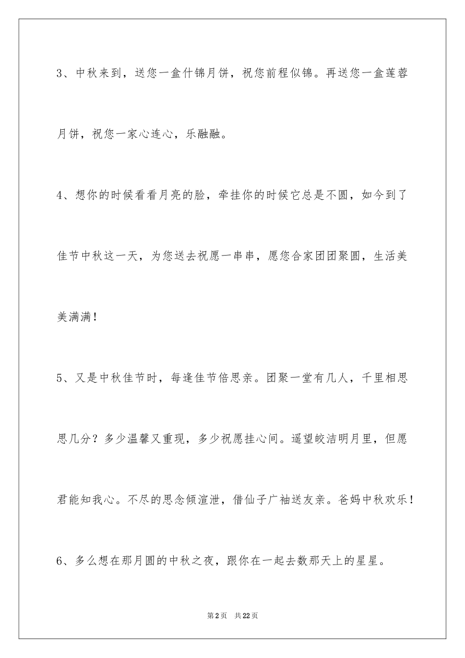 2024中秋祝贺词_177_第2页
