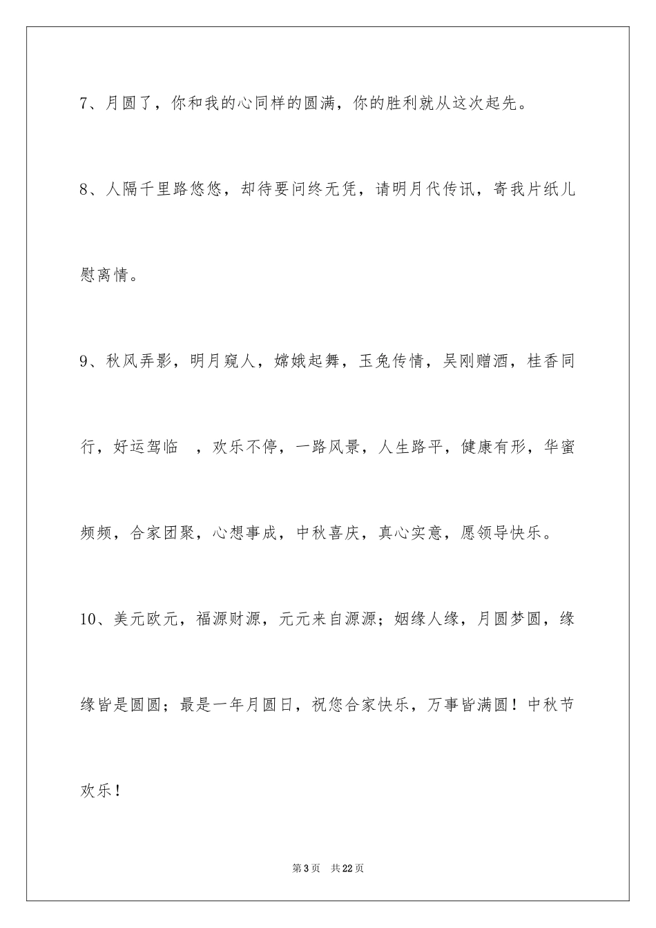 2024中秋祝贺词_177_第3页