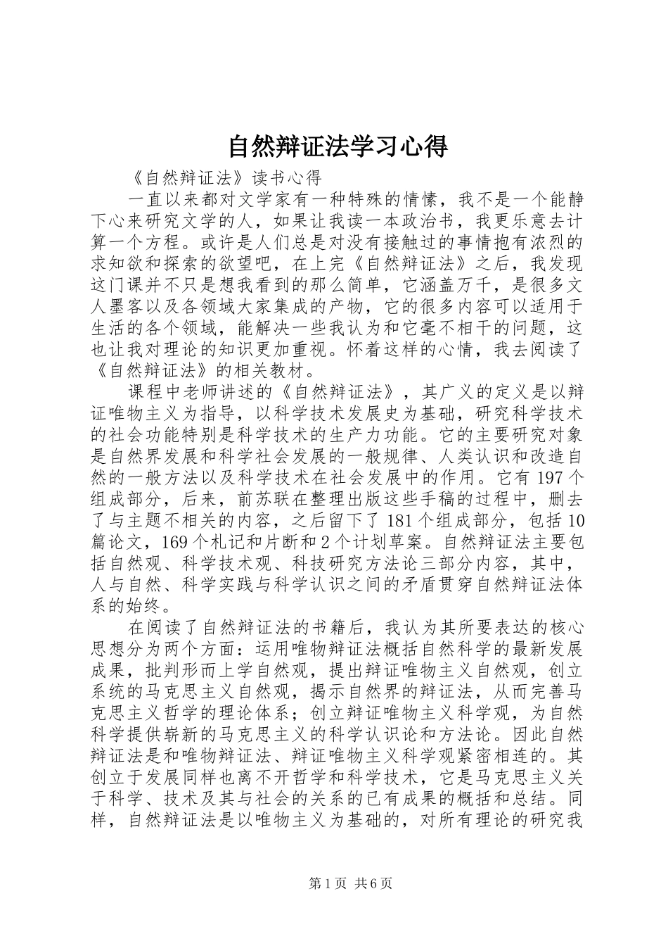 自然辩证法学习心得 _第1页