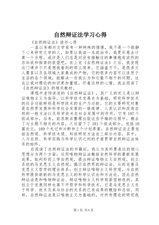 自然辩证法学习心得 