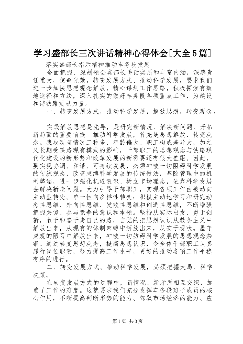 学习盛部长三次讲话精神心得体会[大全5篇]_第1页