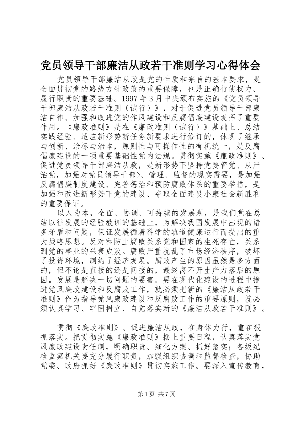 党员领导干部廉洁从政若干准则学习心得体会 _第1页