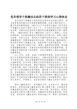 党员领导干部廉洁从政若干准则学习心得体会 