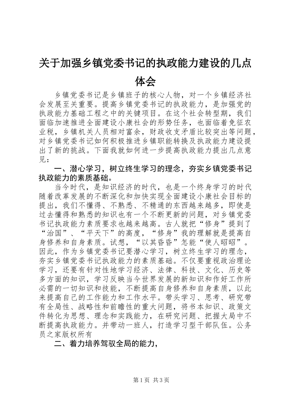 关于加强乡镇党委书记的执政能力建设的几点体会_第1页