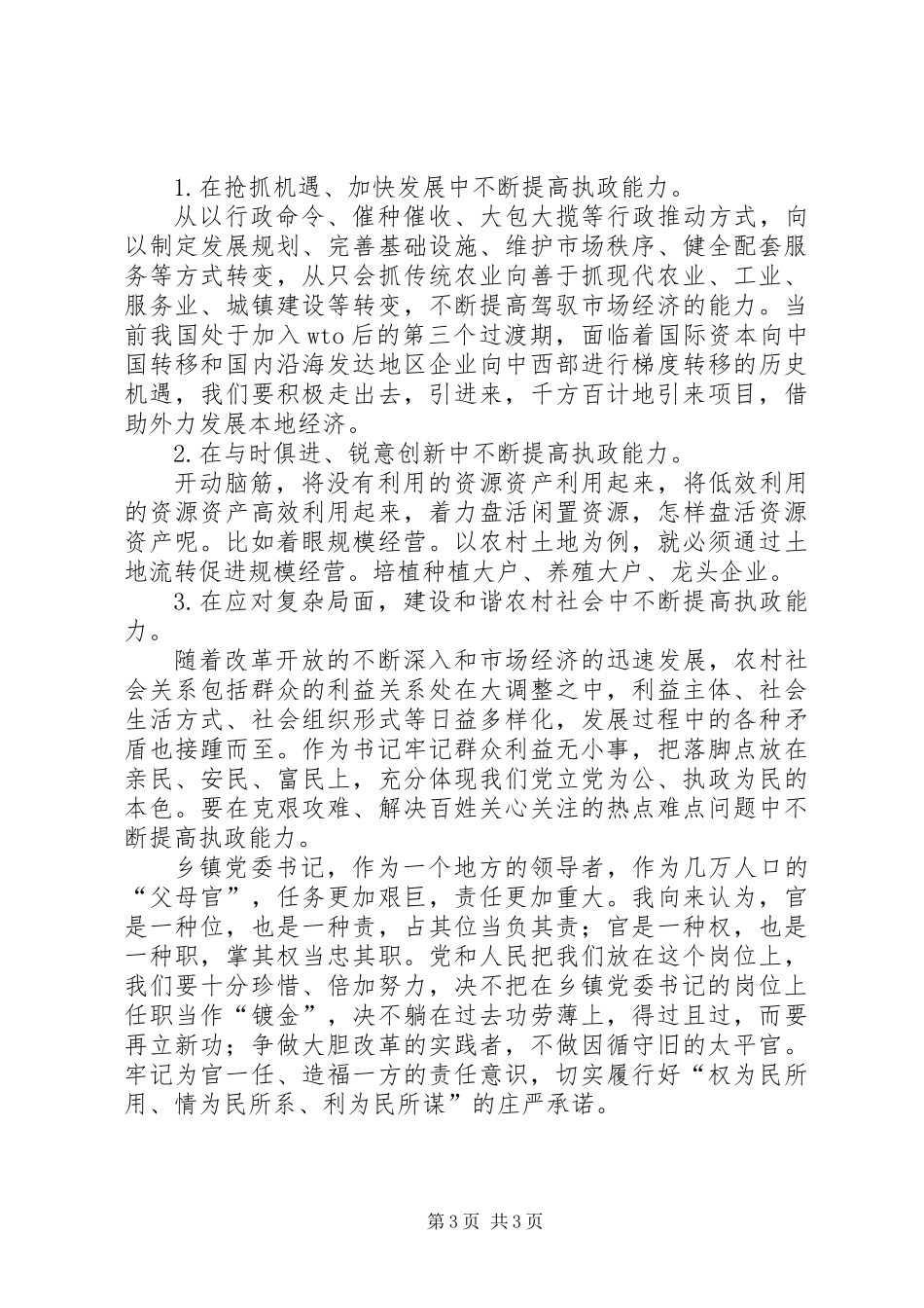 关于加强乡镇党委书记的执政能力建设的几点体会_第3页