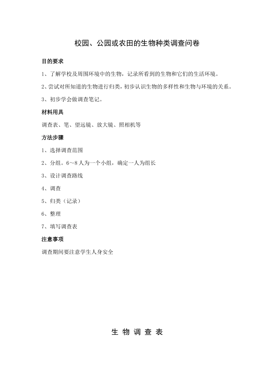 校园、公园或农田的生物种类调查问卷_第1页