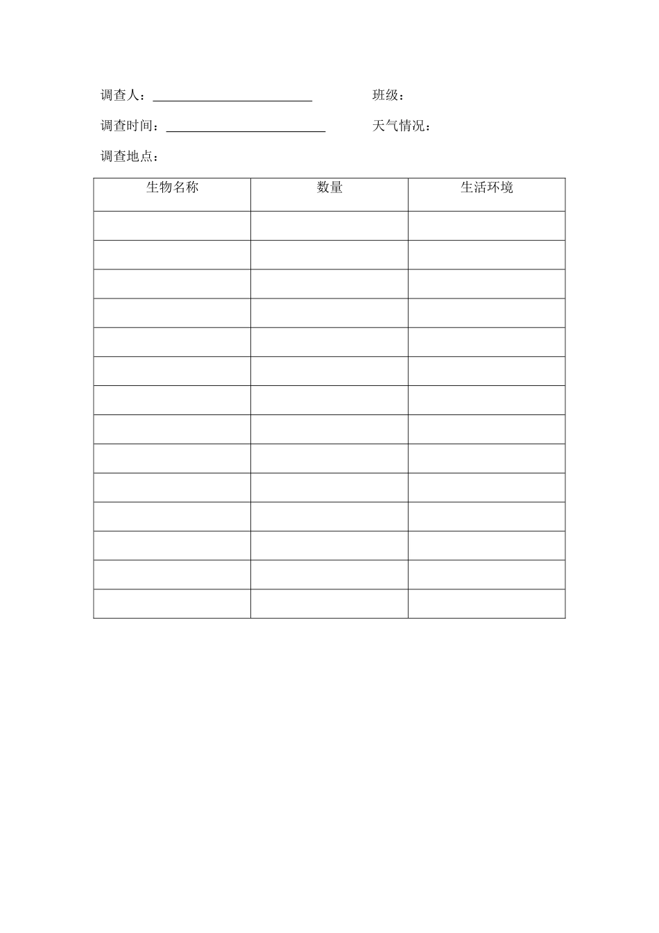 校园、公园或农田的生物种类调查问卷_第2页