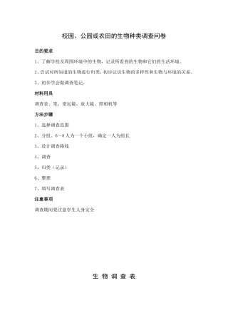 校园、公园或农田的生物种类调查问卷