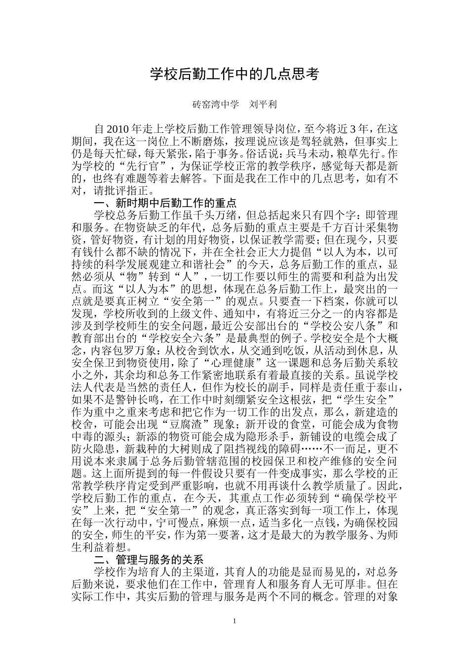 学校后勤工作中的几点思考_第1页