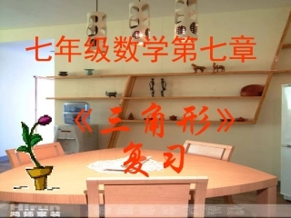 七年级数学下册_第七章《三角形复习》课件