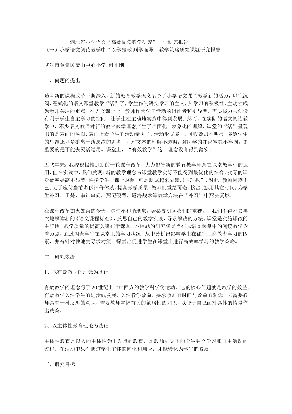 湖北省小学语文“高效阅读教学研究”十佳研究报告_第1页