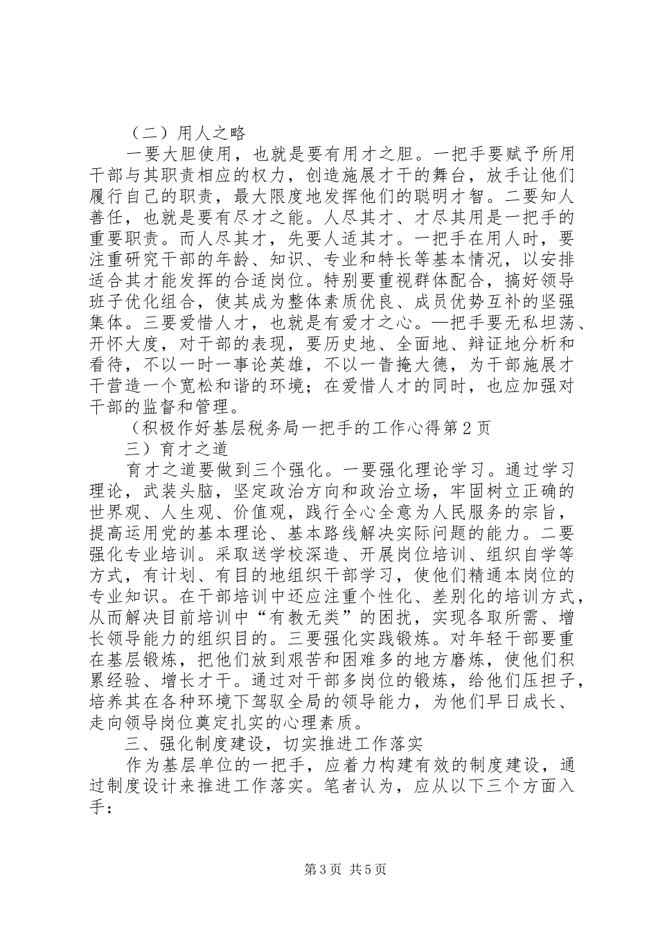 积极作好基层税务局一把手的工作心得 _第3页