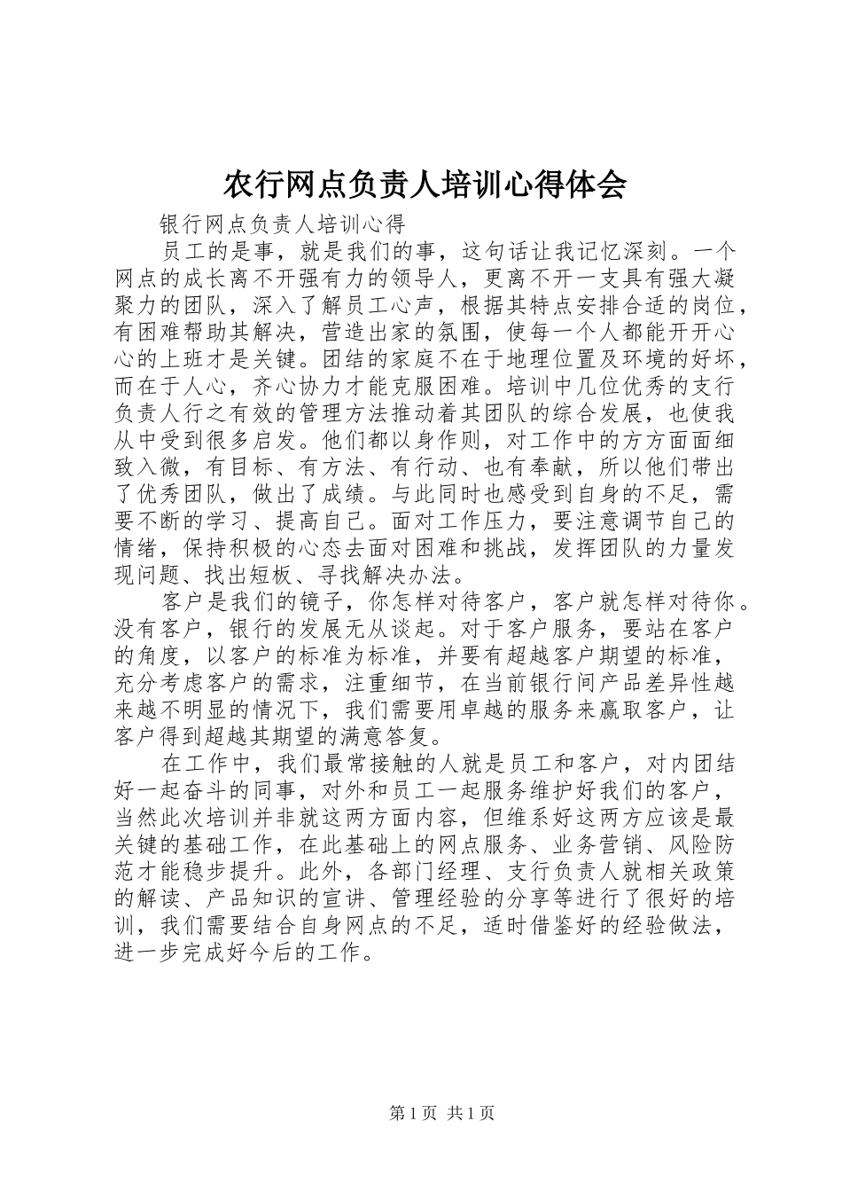 农行网点负责人培训心得体会 _第1页