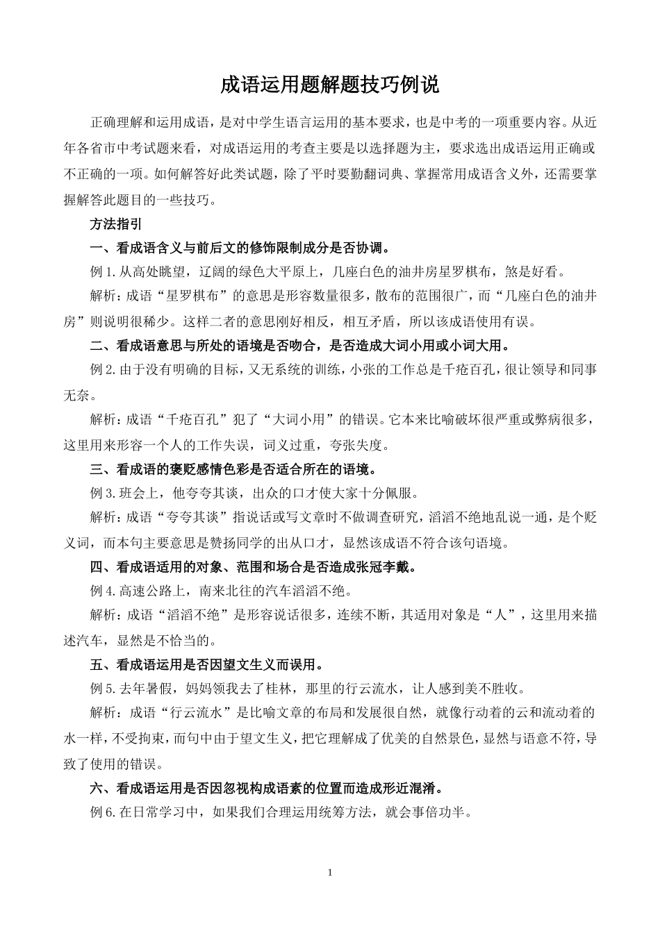 成语运用题解题技巧例说_第1页