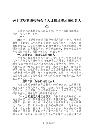 关于文明建设委员会个人述德述职述廉报告大全