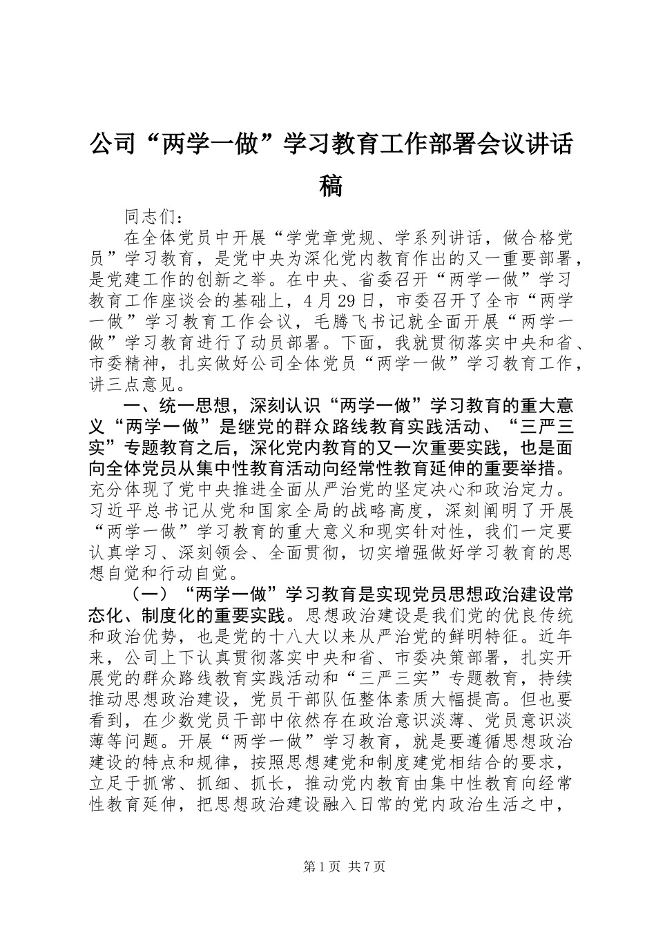 公司“两学一做”学习教育工作部署会议讲话稿_第1页
