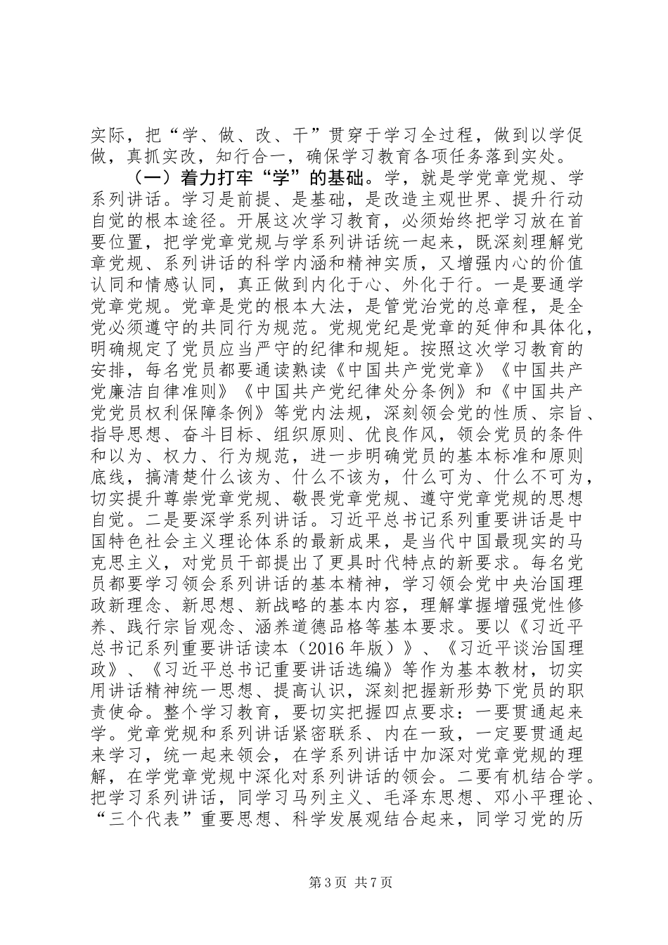 公司“两学一做”学习教育工作部署会议讲话稿_第3页