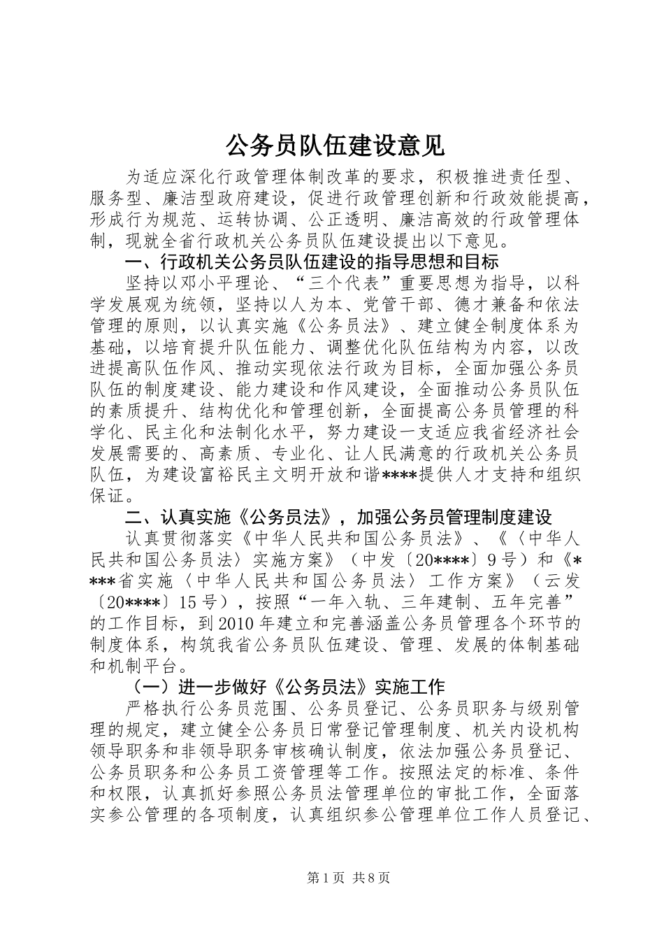 公务员队伍建设意见_第1页