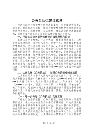 公务员队伍建设意见