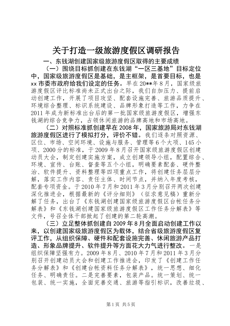 关于打造一级旅游度假区调研报告_第1页