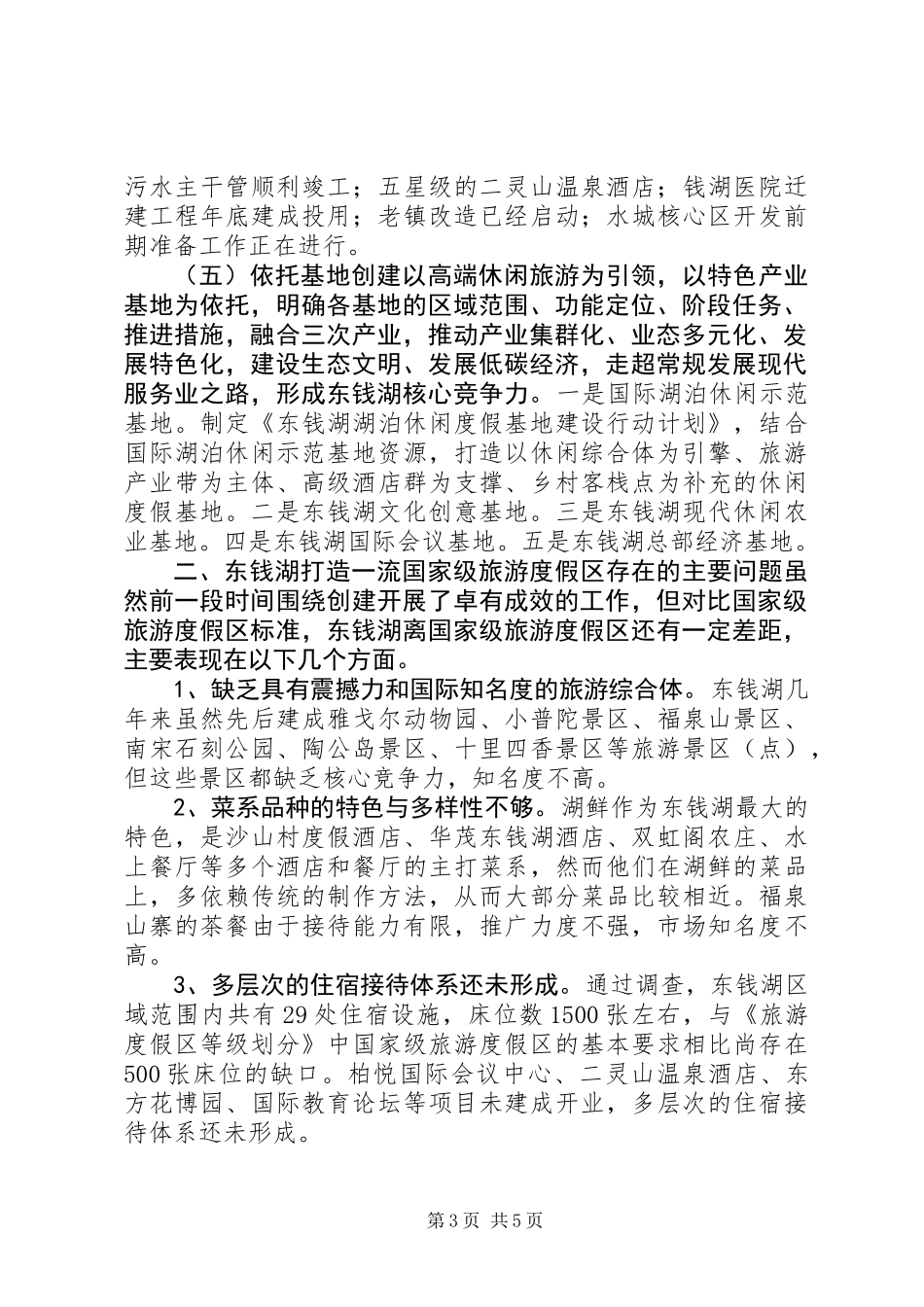 关于打造一级旅游度假区调研报告_第3页