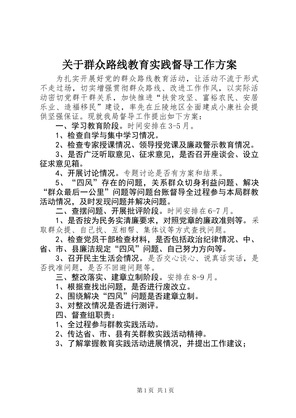 关于群众路线教育实践督导工作方案_第1页