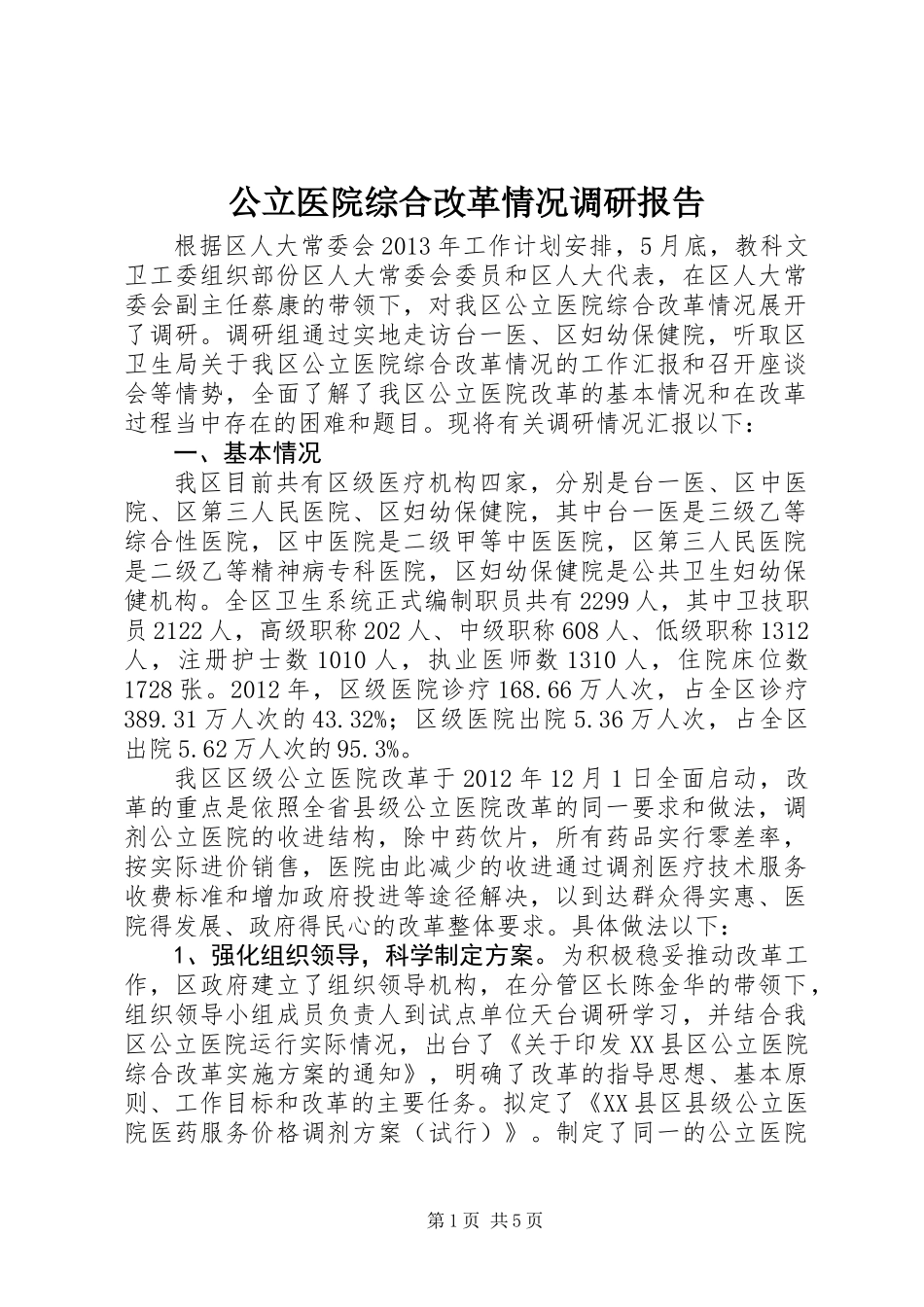 公立医院综合改革情况调研报告_第1页