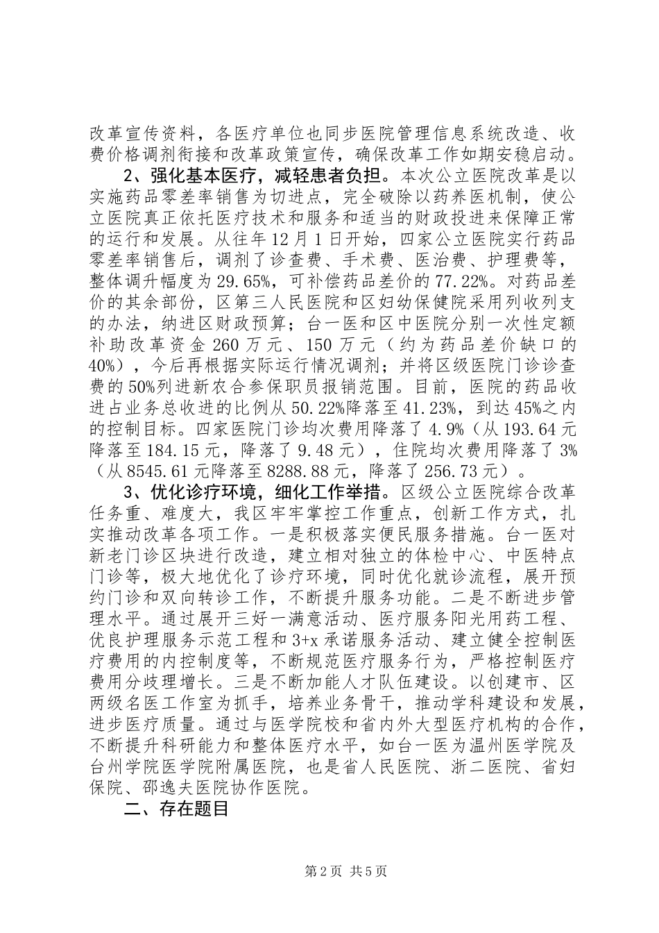 公立医院综合改革情况调研报告_第2页