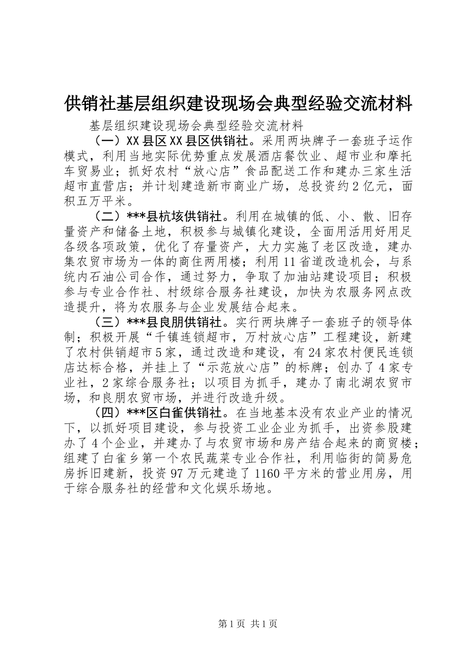 供销社基层组织建设现场会典型经验交流材料_第1页