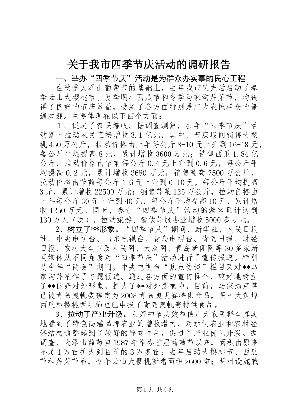 关于我市四季节庆活动的调研报告_第1页