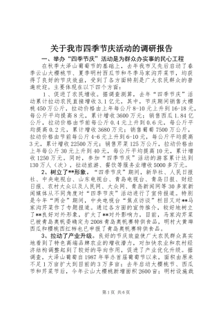 关于我市四季节庆活动的调研报告
