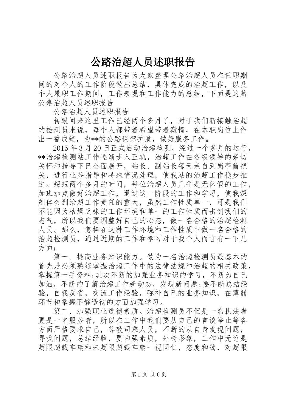 公路治超人员述职报告_第1页